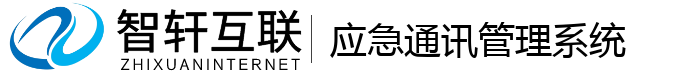 应急通讯管理系统
